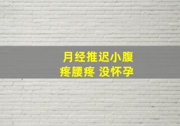 月经推迟小腹疼腰疼 没怀孕